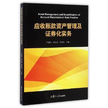 應收賬款資產管理及證券化實務 資產管理與咨詢的關鍵路徑